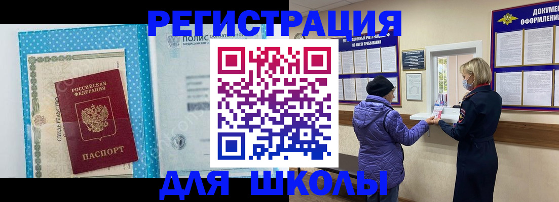 временная регистрация для школы в Сланцах